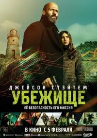 Убежище (фильм 2026) смотреть онлайн без регистрации