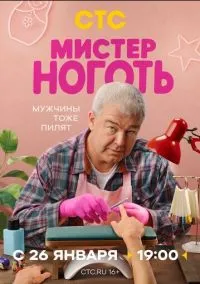Мистер Ноготь (сериал 2025) 1-12 серия смотреть онлайн без регистрации
