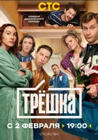 Трёшка (сериал 2026) 1-12 серия смотреть онлайн без регистрации
