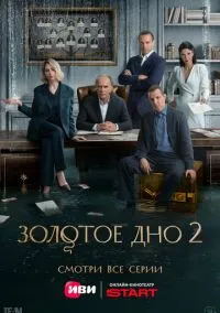 Золотое дно (сериал 2024) смотреть онлайн без регистрации
