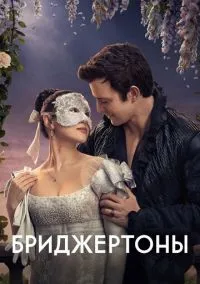 Бриджертоны (сериал 2020) смотреть онлайн без регистрации