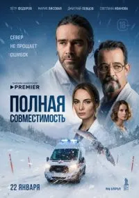 Полная совместимость (сериал 2025) 1-4 серия смотреть онлайн без регистрации