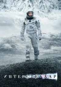 Интерстеллар (фильм 2014) смотреть онлайн без регистрации