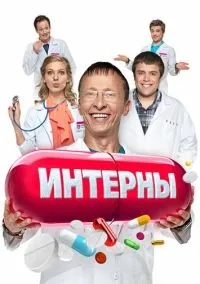 Интерны (сериал 2010) смотреть онлайн без регистрации