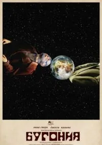 Бугония (фильм 2025) смотреть онлайн без регистрации