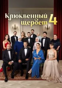 Клюквенный щербет (сериал 2022) смотреть онлайн без регистрации