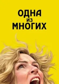 Одна из многих (сериал 2025) смотреть онлайн без регистрации