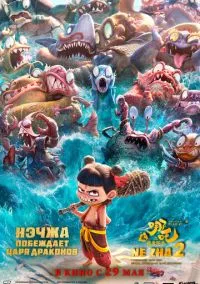 Нэчжа побеждает Царя драконов (мультфильм 2025) смотреть онлайн без регистрации