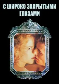 С широко закрытыми глазами (фильм 1999) смотреть онлайн без регистрации