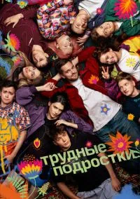 Трудные подростки (сериал 2019) смотреть онлайн без регистрации