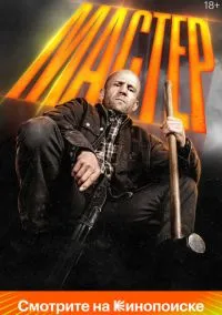 Мастер (фильм 2025) смотреть онлайн без регистрации