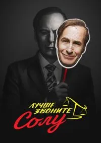 Лучше звоните Солу (сериал 2015) смотреть онлайн без регистрации