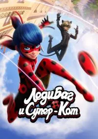 Леди Баг и Супер-Кот (мультсериал 2015) смотреть онлайн без регистрации