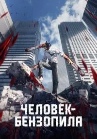 Человек-бензопила (аниме сериал 2022) смотреть онлайн без регистрации