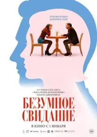 Безумное свидание (фильм 2025) смотреть онлайн без регистрации