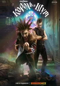 Король и Шут (сериал 2023) смотреть онлайн без регистрации