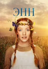 Энн (сериал 2017) смотреть онлайн без регистрации