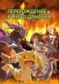 Перерождение в яйцо дракона (аниме сериал 2026) смотреть онлайн без регистрации