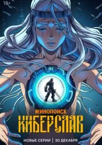 Киберслав (мультсериал 2024) смотреть онлайн без регистрации