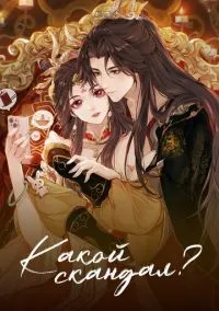 Какой скандал! (мультсериал 2024) смотреть онлайн без регистрации