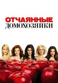 Отчаянные домохозяйки (сериал 2004) смотреть онлайн без регистрации