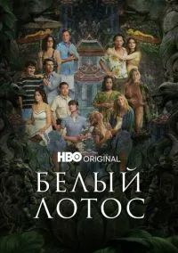 Белый лотос (сериал 2021) смотреть онлайн без регистрации