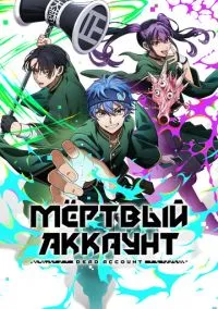 Мёртвый аккаунт (аниме сериал 2026) смотреть онлайн без регистрации