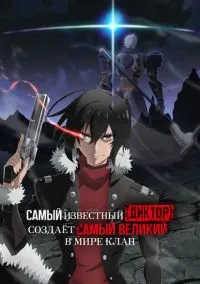 Самый известный диктор создаёт самый великий в мире клан (аниме сериал 2024) смотреть онлайн без регистрации