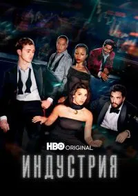 Индустрия (сериал 2020) смотреть онлайн без регистрации