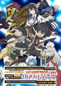 Я был предан товарищами в глубине подземелья, но благодаря своему навыку «Бесконечная гача» я обрёл союзников 9999 уровня, чтобы отомстить бывшим соратникам и всему миру! (аниме сериал 2025) смотреть онлайн без регистрации