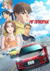 MF Призрак (аниме сериал 2023) смотреть онлайн без регистрации