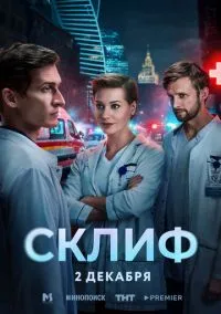 Склиф (сериал 2025) смотреть онлайн без регистрации