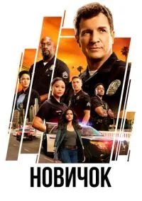 Новичок (сериал 2018) смотреть онлайн без регистрации