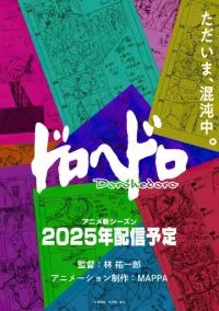 Дорохэдоро (аниме сериал 2020) смотреть онлайн без регистрации