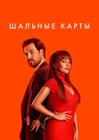 Шальные карты (сериал 2024) смотреть онлайн без регистрации