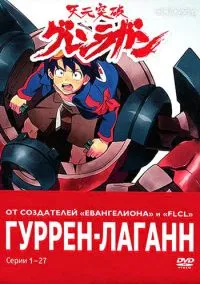 Гуррен-Лаганн (аниме сериал 2007) смотреть онлайн без регистрации