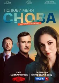 Полюби меня снова (сериал 2025) смотреть онлайн без регистрации