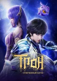 Трон, отмеченный Богом (мультсериал 2022) смотреть онлайн без регистрации