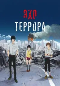 Эхо террора (аниме сериал 2014) смотреть онлайн без регистрации