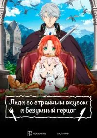 Леди со странным вкусом и безумный герцог (аниме сериал 2025) смотреть онлайн без регистрации