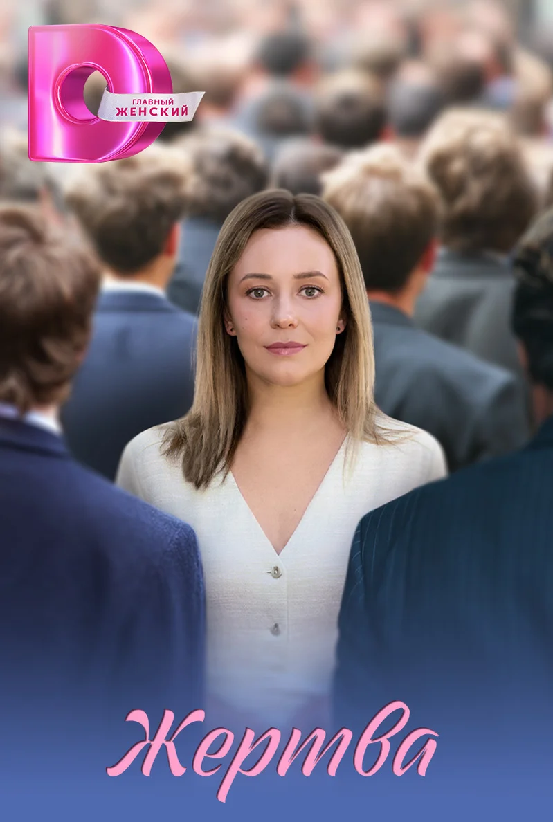 Жертва (сериал 2026) смотреть онлайн без регистрации