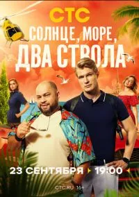 Солнце, море, два ствола (сериал 2024) смотреть онлайн без регистрации