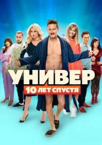 Универ: 10 лет спустя (сериал 2021) смотреть онлайн без регистрации